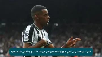 مدرب نيوكاسل يرد على هجوم الجماهير على إيزاك: ما الذي يجعلني أخاطبهم؟